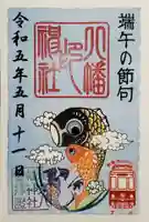 尾久八幡神社の御朱印