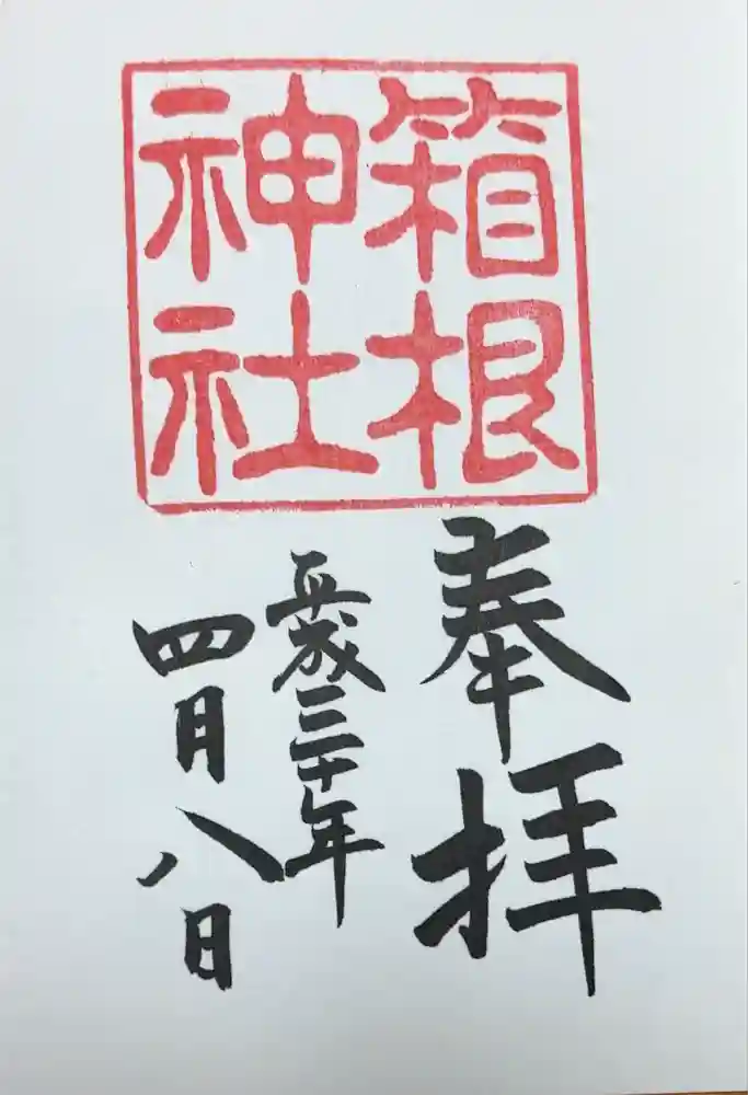 箱根神社の御朱印