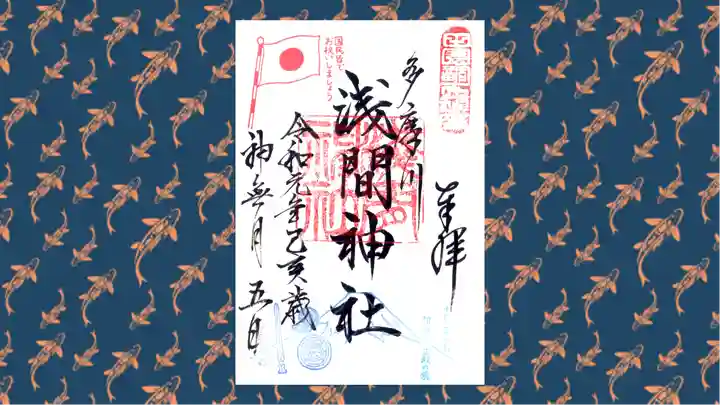 多摩川浅間神社の御朱印