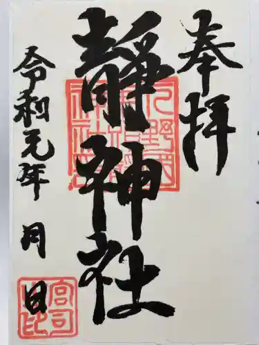 静神社(栃木県)