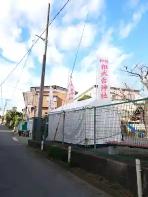 相武台神社の{uncategorized: "未分類", other: "その他", undefined: "問題あり", building: "その他建物", grave: "お墓", sacred_gate: "鳥居", guardian: "狛犬", statue: "像", buddha: "仏像", history: "歴史", nature: "自然", garden: "庭園", animal: "動物", pagoda: "塔", temizu: "手水舎", mountain_gate: "山門・神門", sanctuary: "本殿・本堂", subordinate: "末社・摂社", art: "芸術", scenery: "景色", jizo: "地蔵", ema: "絵馬", goshuin: "御朱印", omikuji: "おみくじ", items: "授与品その他", amulet: "お守り", goshuincho: "御朱印帳", eats: "食事", festival: "お祭り", votive_dance: "神楽", shichigosan: "七五三参", wedding: "結婚式", experience: "体験その他", initially: "初詣", around: "周辺", anti_infection: "感染症対策"}