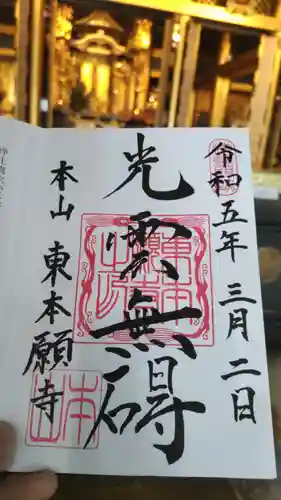 東本願寺の御朱印