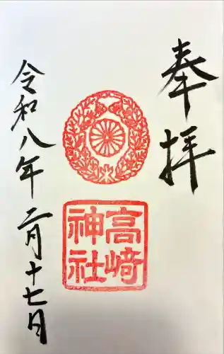 高崎神社の御朱印