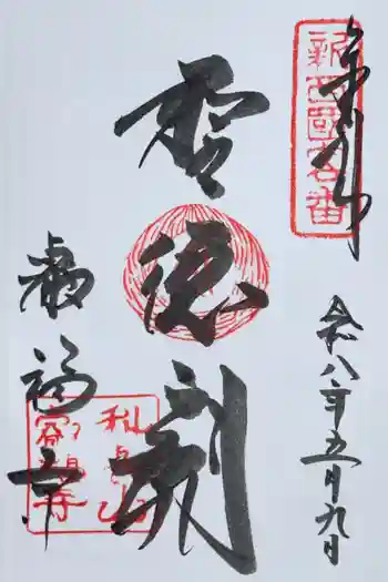 叡福寺の御朱印 2026年05月