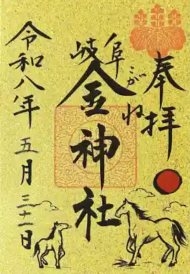 金神社の御朱印