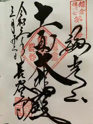 長谷寺の御朱印