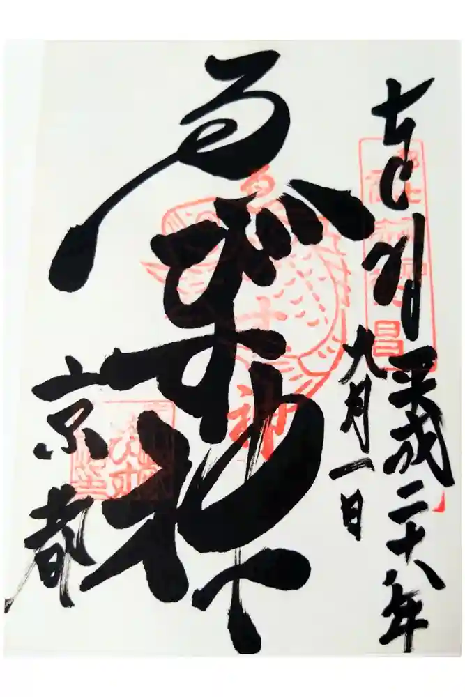 京都ゑびす神社の御朱印