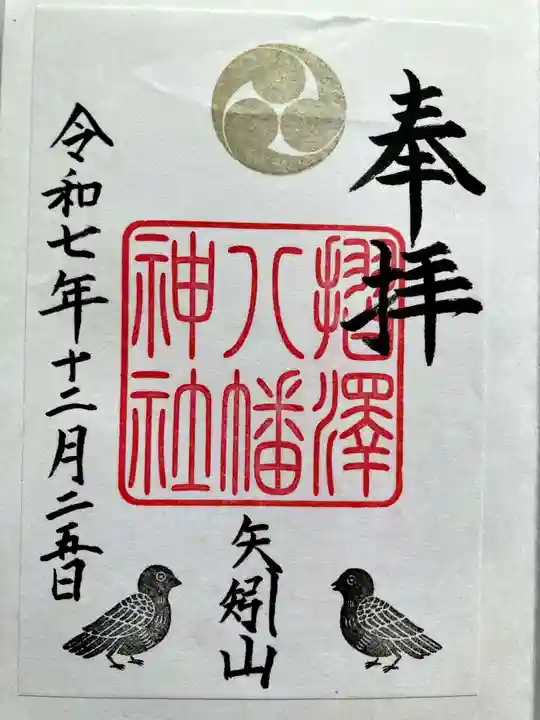 摺沢八幡神社の御朱印