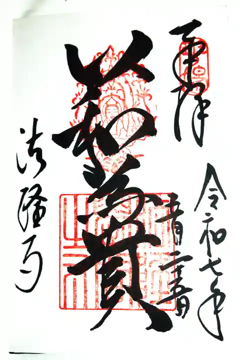 法隆寺の御朱印