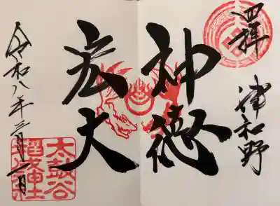 太皷谷稲成神社の御朱印
