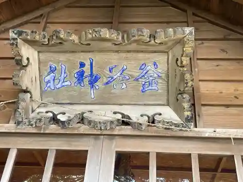 塩釜神社(釜谷神社)(北海道)