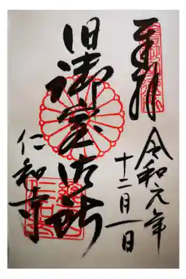 こちらの別名の旧御室御所の御朱印になります。