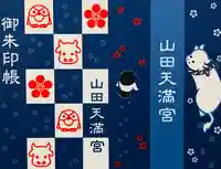 山田天満宮(愛知県)