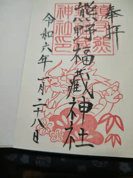 熊野福藏神社の御朱印