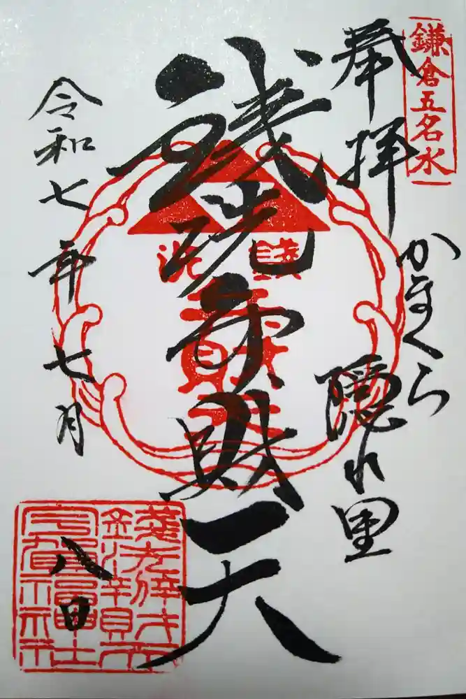 銭洗弁財天宇賀福神社の御朱印