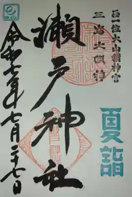 瀬戸神社(神奈川県)