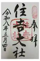 住吉大社の御朱印