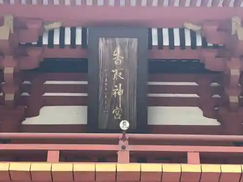 香取神宮の本殿・本堂