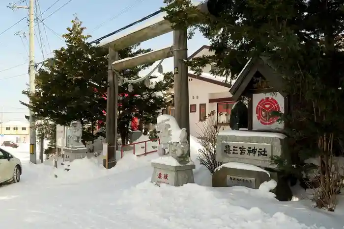 森三吉神社の鳥居