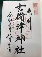 吉備津神社(岡山県)