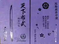 建勲神社の御朱印帳