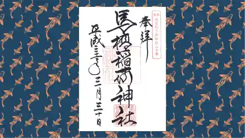 馬橋稲荷神社の御朱印