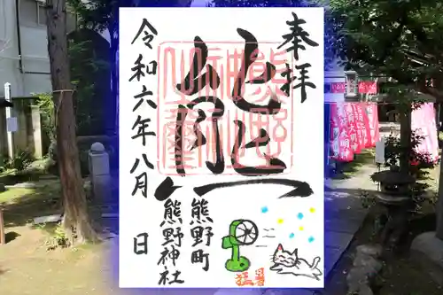 くまくま神社(導きの社 熊野町熊野神社)の御朱印