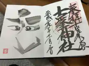 古峯神社の御朱印