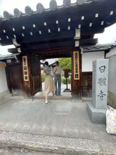 日體寺(京都府)