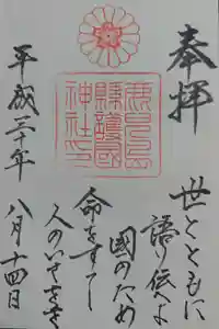 鹿児島縣護國神社の御朱印