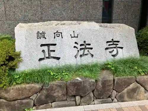 正法寺(東京都)