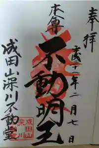 成田山深川不動堂（新勝寺東京別院）の御朱印
