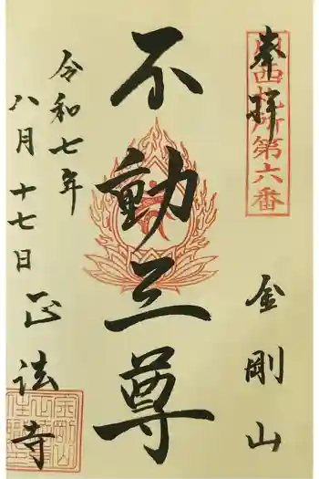 金剛山 正法寺の御朱印 2025年08月