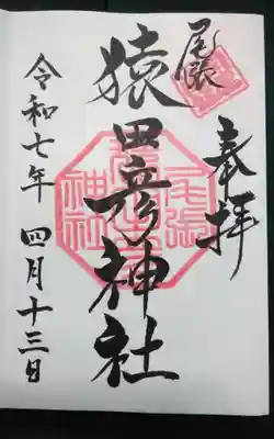 尾張猿田彦神社(愛知県)