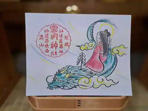 霊明神社の御朱印