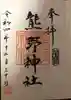 前野熊野神社の御朱印