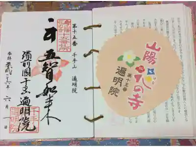 遍明院の御朱印