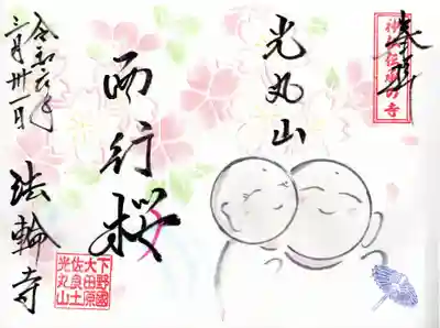 光丸山 法輪寺(栃木県)