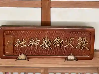 秩父御嶽神社(埼玉県)