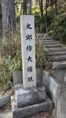 太郎坊大権現社(滋賀県)