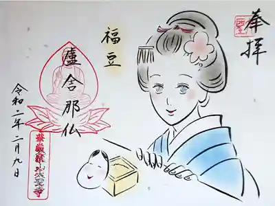 2月9日限定 節分御朱印