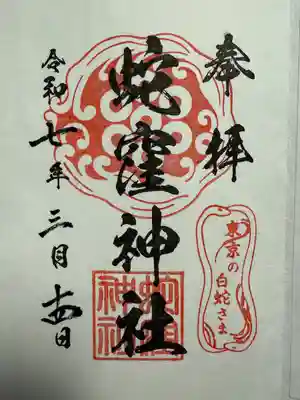 蛇窪神社(東京都)