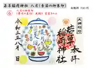 正一位 若草稲荷神社の御朱印