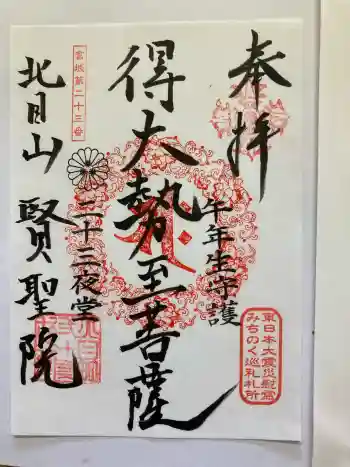 賢聖院の御朱印 2025年08月