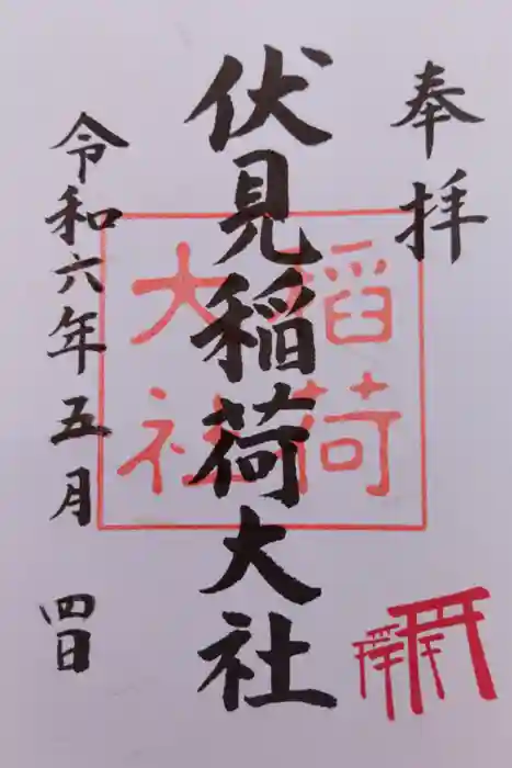 伏見稲荷大社の御朱印