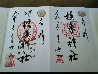 岐阜信長神社（橿森神社境内摂社）の御朱印