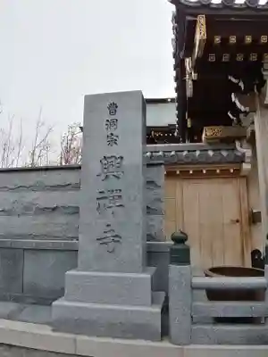 興禅寺のその他建物