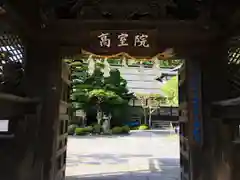 高室院の山門