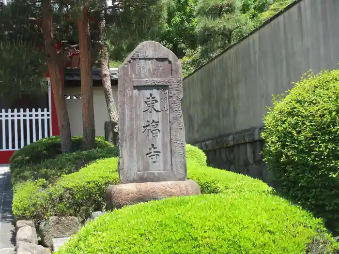 東福寺の建物その他