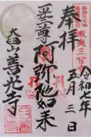 有珠善光寺の御朱印